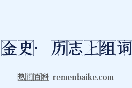 金史·历志上组词是什么意思的图片